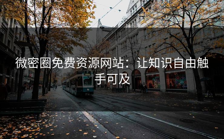 微密圈免费资源网站：让知识自由触手可及