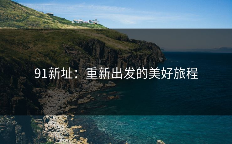 91新址：重新出发的美好旅程